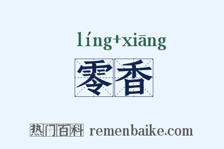 零香是什么意思的图片